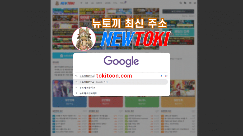 뉴토끼-주소