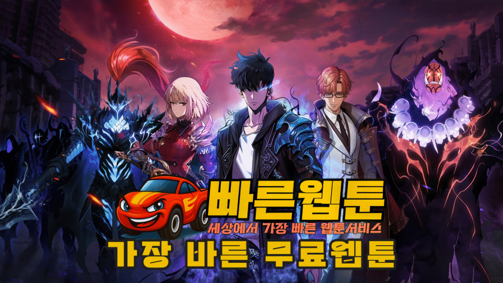 빠른웹툰