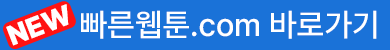 빠른웹툰-바로가기