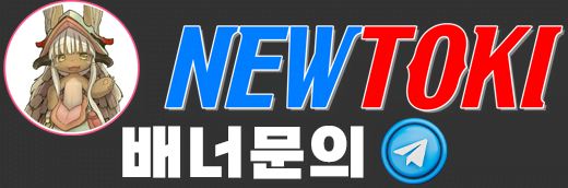 뉴토끼-배너-문의