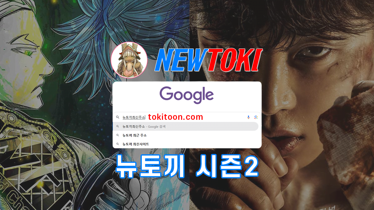 뉴토끼-시즌2