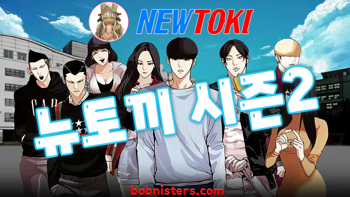 뉴토끼시즌2