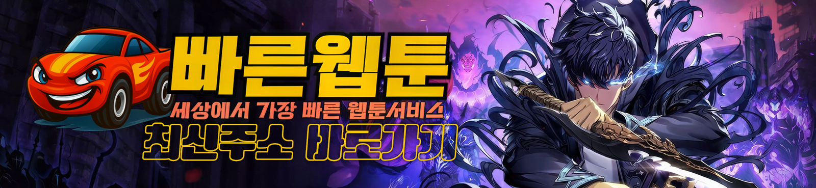 빠른웹툰-최신주소-바로가기.png